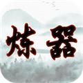 给大佬炼器的日子 安卓版v1.0.1