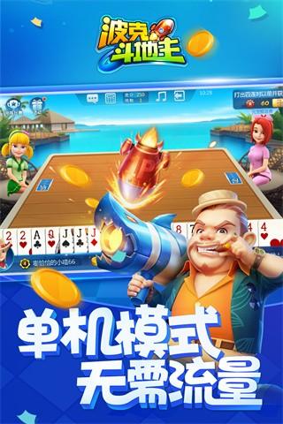 波克斗地主 官方正版v4.28截图1