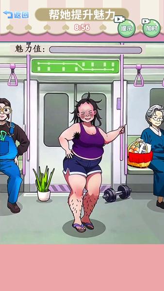 帮她提升魅力游戏图片1