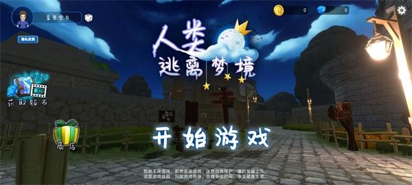 人类逃离梦境2