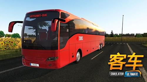 公交车模拟器ultimate2