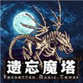 遗忘魔塔无限金币属性点宝石免广告版 最新版v1.01.63