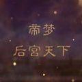 帝梦之后宫天下破解版金手指2023 最新版v1.6.983