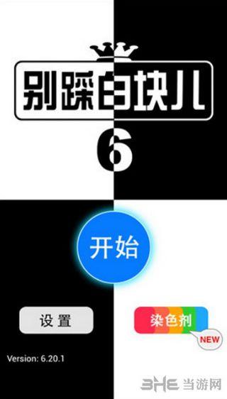 别踩白块儿6 安卓版V6.3.7截图0