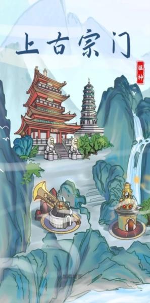 上古宗门图片1