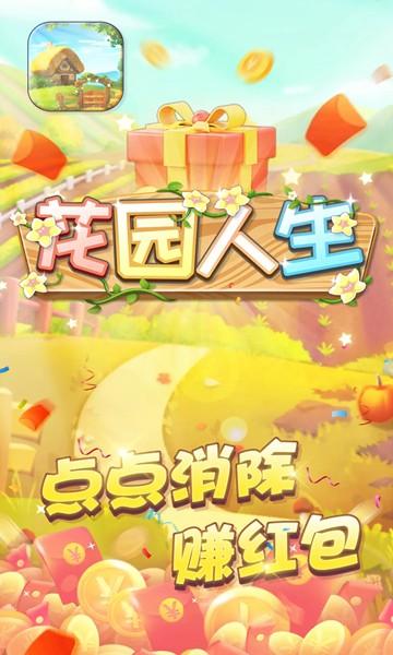 花园人生最新版截图0