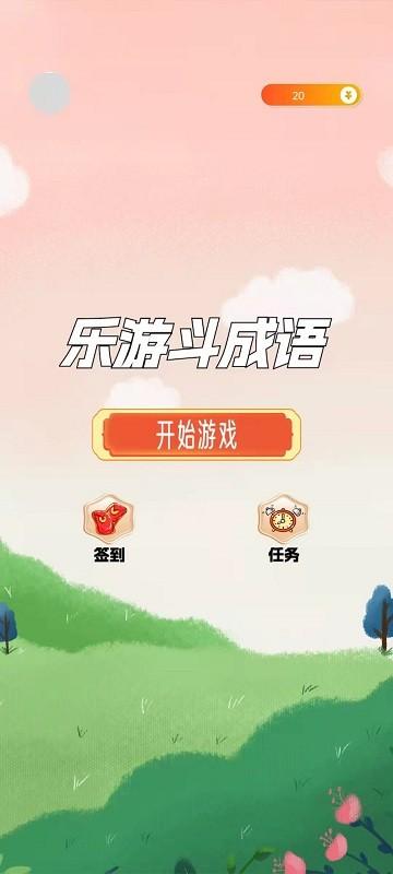 乐游斗成语截图1