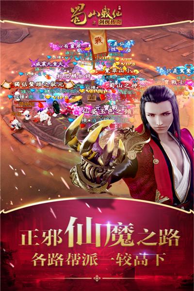 蜀山战纪之剑侠传奇手游 安卓版v3.6.2.0截图3
