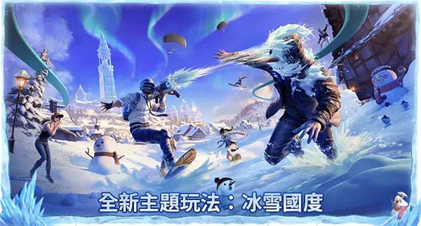 绝地求生国际服冰雪国度图片1