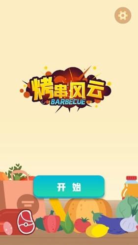 烤串风云 安卓版v1.01截图3