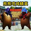 熊熊荣耀精英 安卓版v1.0