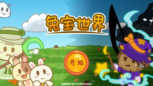 兔宝世界 安卓版v5.1截图2
