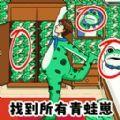 找到所有青蛙崽安卓手机版