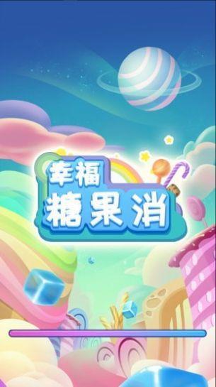 幸福糖果消红包版截图2