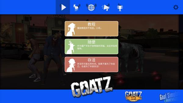 模拟僵尸山羊最新版 安卓版v2.0.3截图0