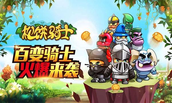 松饼骑士 安卓最新版v2.3.8截图0