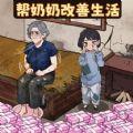 帮奶奶改善生活游戏安卓版
