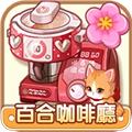 百合咖啡厅 最新版v1.0.20