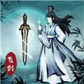 飞剑扫八荒无限灵石免广告 v1.3.2