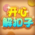 开心解扣子红包版 最新安卓版v1.0.1