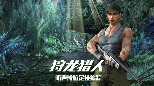 恐龙狙击猎手 官方安卓版v2.0.0截图1