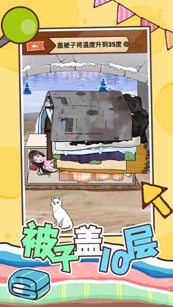 被子盖10层 安卓版v1.0截图2