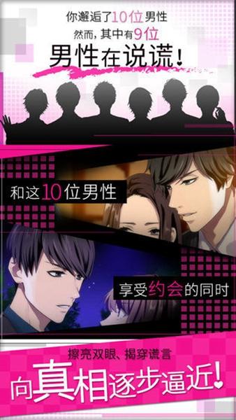 揭穿说谎的男人是谁 安卓版v10.0截图3
