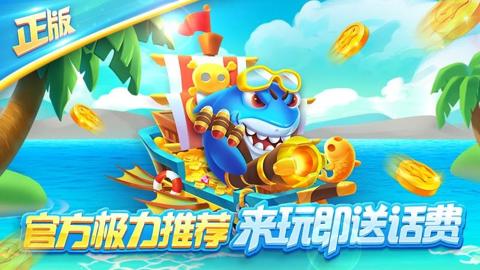 欢乐街机捕鱼赢话费360版本2