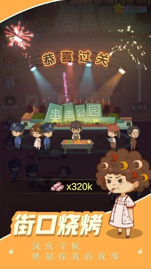 我的烧烤摊免广告版截图1