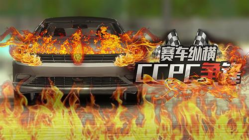 赛车纵横：CCPC争锋 安卓版v1.0截图2