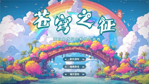 苍穹之征图片1