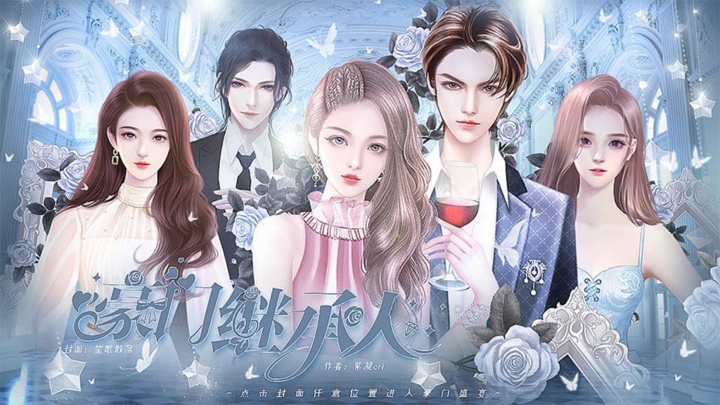豪门继承人橙光破解版清软完结版 无限鲜花版v3.20截图1