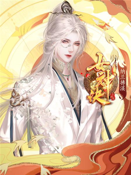 女神诀破解版图片4