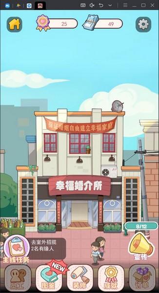 幸福婚介所 安卓中文版v1.1.0截图2