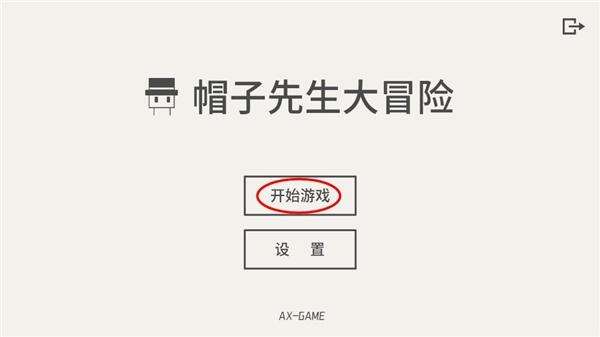 帽子先生大冒险5