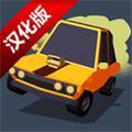 极速逃亡3汉化版 安卓版v1.0