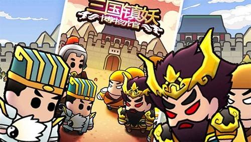 三国镇妖博物馆 安卓版v1.0截图2