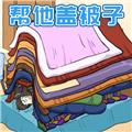 被子盖10层 安卓版v1.0