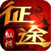 纵横征途满V版