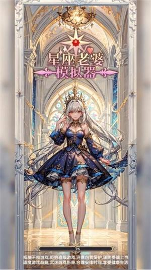 星座老婆模拟器1