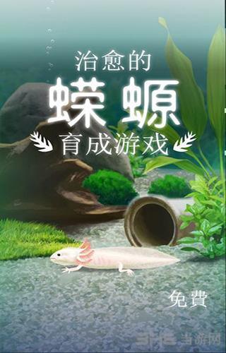 治愈的蝾螈育成游戏 安卓版v1.7截图0