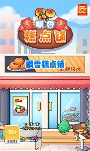 飘香糕点铺 安卓版v1.0截图0