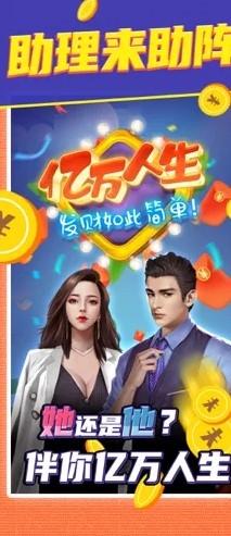 亿万人生赚钱版2