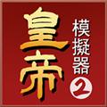 皇帝模拟器2无限金币版 去广告版v0.0.20