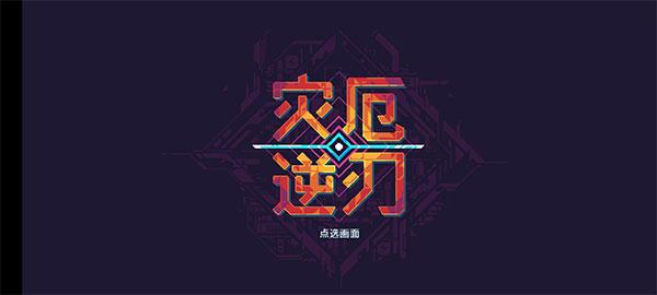 灾厄逆刃3