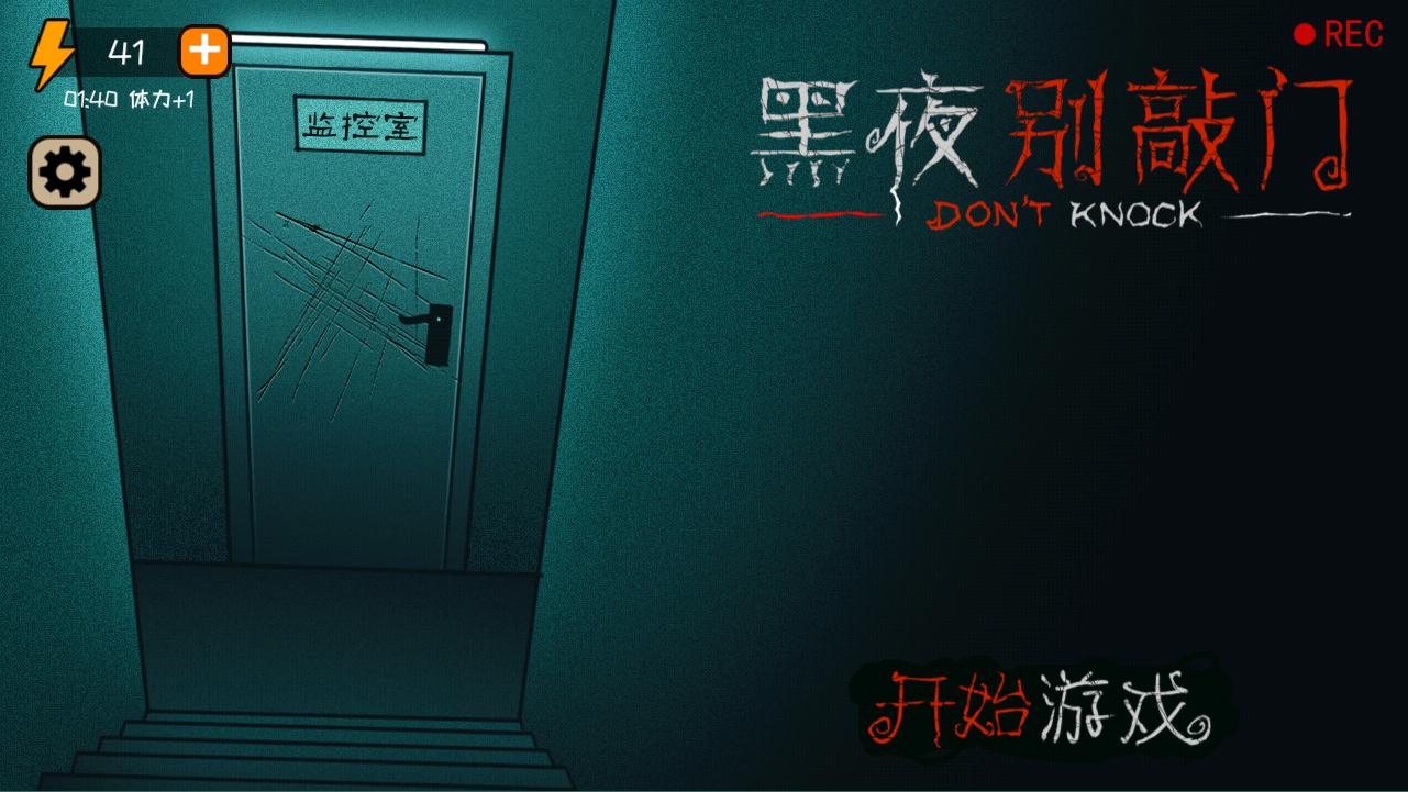 黑夜别敲门 安卓版v2.0截图2