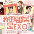 我的邻居是exo橙光破解版金手指完结版 无限鲜花版v1.0.1025