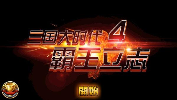 三国大时代4霸王立志老版本单机 最新版v2.5截图1