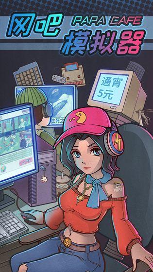 网吧模拟器无限钞票 v1.0.7截图1