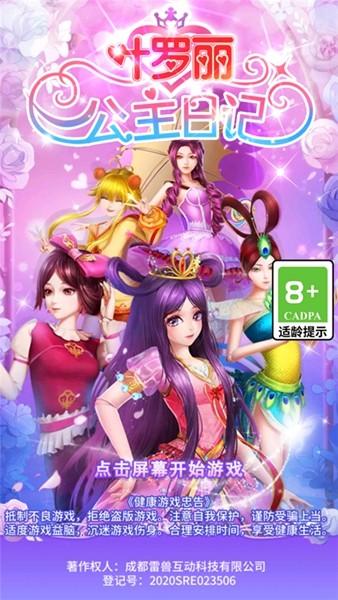 叶罗丽公主日记 手机版v2.5.0截图1